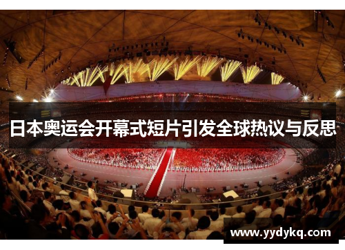 日本奥运会开幕式短片引发全球热议与反思